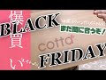 cottaさんでお菓子やパン作りの材料など爆買い！！ブラックフライデー様々