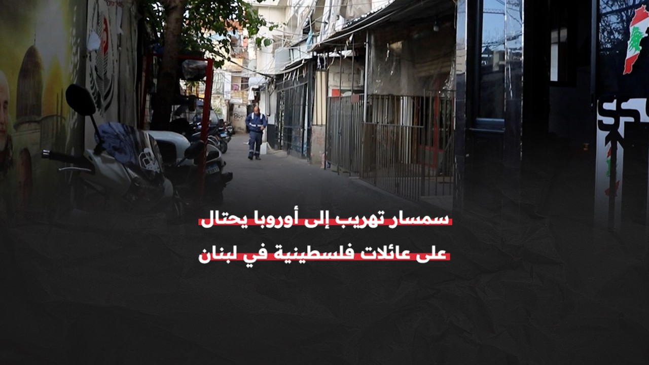 سمسارٌ يحتال على عائلات فلسطينية في لبنان كانت تسعى إلى الهجرة لأوروبا