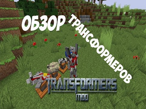 Видео: Обзор на мод Трансформеры (minecraft 1.7.10)
