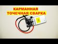 Карманная точечная сварка c Aliexpress / Taobao!