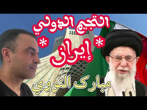 إيران ماي 2026 مبروك النووي نوفيد خالد التنجيم الفلك