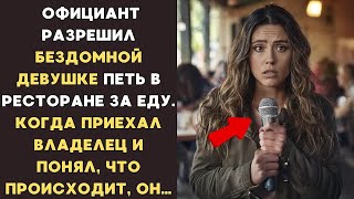 видео: Официант позволил БЕЗДОМНОЙ ДЕВУШКЕ ПЕТЬ ЗА ЕДУ, а когда пришел ВЛАДЕЛЕЦ и понял, что происходит, то картинка: Официант позволил БЕЗДОМНОЙ ДЕВУШКЕ ПЕТЬ ЗА ЕДУ, а когда пришел ВЛАДЕЛЕЦ и понял, что происходит, то