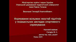 АУДІОЗАПИС: Захист дисертації Васильєв Геннадій Анатолійович