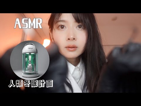 【ASMR ロールプレイ】 人工的に冬眠する方法 これは安全で快適な長期間の睡眠方法です(parsonal attention)字幕あり 耳かき ゾワゾワ系