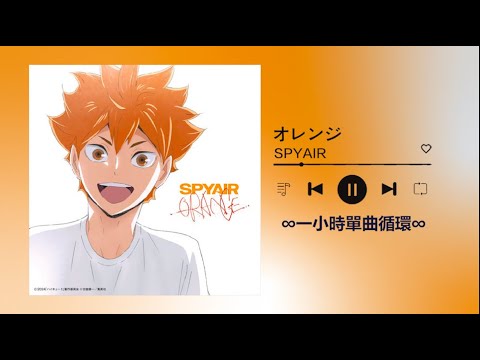 SPYAIR オレンジ 一小時單曲循環播放1 Hour Loop 一時間耐久 日本動畫電影 劇場版排球少年 垃圾場的決戰 劇場版ハイキュー ゴミ捨て場の決戦 主題歌