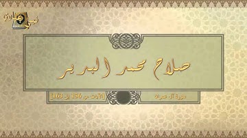 003  صلاح محمد البدير   سورة آل عمران 156 163