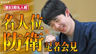 【LIVE】藤井聡太名人 名人位防衛記者会見