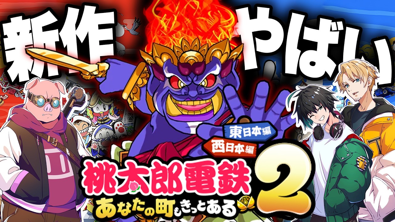 【不憫あり】桃鉄最新作！お金持ち目指したら全員マイナスで経営破綻www【桃太郎電鉄２ ～あなたの町も きっとある～ 東日本編】