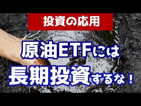 【知らなきゃ損する】原油ETFが長期投資に向かない理由を解説！