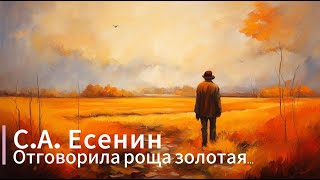 С.А. Есенин ''Отговорила роща золотая''