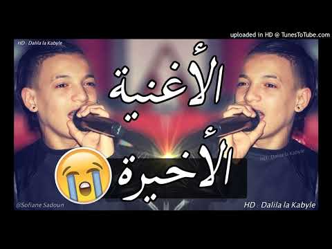 Cheb Souhil Sghir 2018 سهيل صغير يبكي من القلب الأغنية الأخيرة