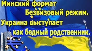 Украина выступает как бедный родственник. Минский формат. Безвизовый режим. Александр Курбан.