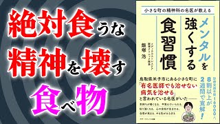 【ベストセラー】メンタルを強くする食習慣 ～精神を強くする為に摂取すべき栄養素～【アニメで本要約】