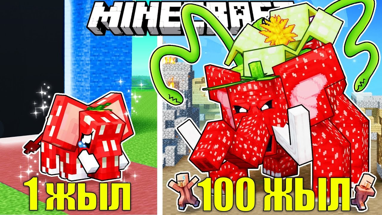 МЕН 24 САҒАТТЫҢ ІШІНДЕ STRAWBERRY ELEPHANT -БОЛЫП ӨМІР СҮРДІМ қазақша майнкрафт қазақша денрон