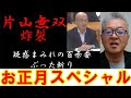 超覚醒 片山無双 疑惑まみれの百条委へ渾身の反撃 正月SP #片山元副知事 #迎山しほ #百条委員会