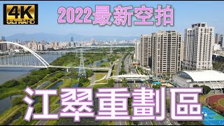 板橋江翠重劃區 2022最新4K空拍 - 包含ABCDEFG全區