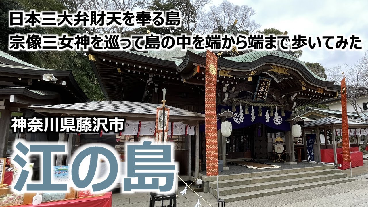 【江の島】 神奈川県藤沢市 日本三大弁財天を奉る島 江島神社の宗像三女神を巡って島の中を端から端まで歩いてみた