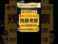 REM異常研究所のREMは別の意味がある?#shorts #usj #ホラーナイト #ハロウィン #ホラーナイト2026 #ユニバ #ユニバーサルスタジオジャパン #ハロウィン2026 #残像
