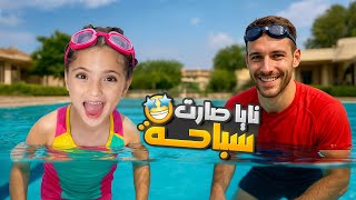 Download Lagu وأخيراً نايا صارت سباحة | تعليم سباحة ! MP3 Download Lagu وأخيراً نايا صارت سباحة | تعليم سباحة ! MP3