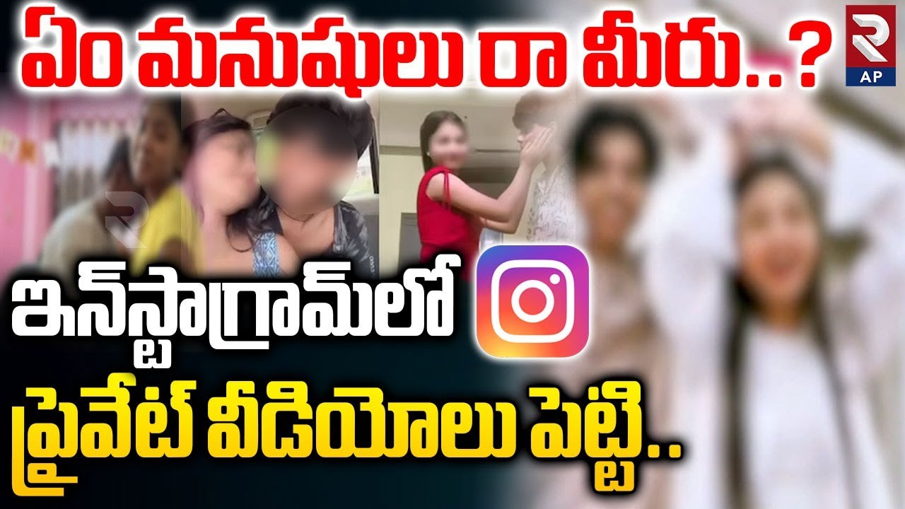 Instagram Influencers Video Viral Incident:ఇన్‌స్టాగ్రామ్‌లో ఆ వీడియోలు పెట్టి..  | RTV AP