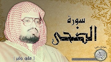 سورة الضحى من مصحف التجويد ( القارئ علي جابر رحمه الله )