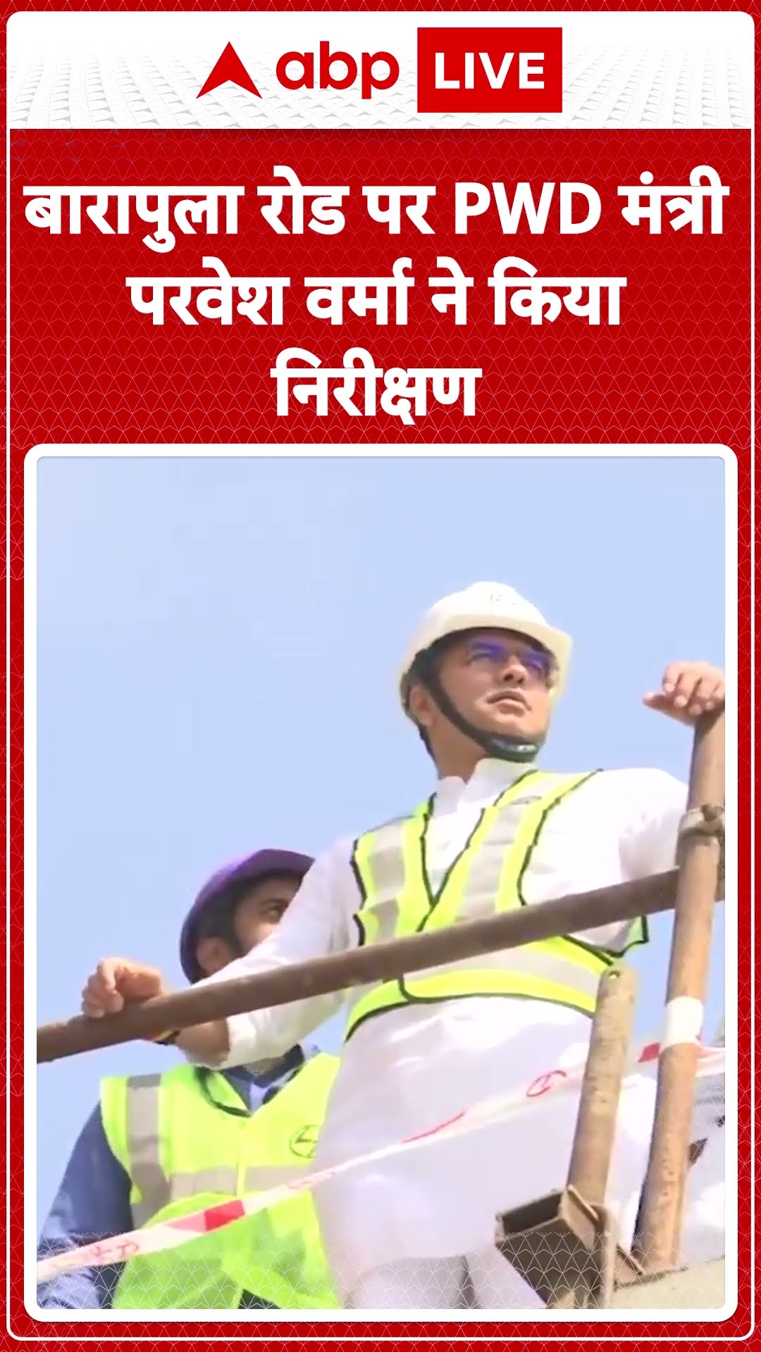 Parvesh Verma: बारापुला रोड पर PWD मंत्री Parvesh Verma ने किया निरीक्षण | ABP LIVE | SHORTS
