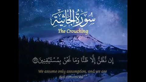 "وَتَرَى كُلَّ أُمَّةٍ جَاثِيَةً" تلاوة عذبة خاشعة من سورة الجاثية - ترتيل مميز للشيخ عادل ريان