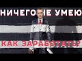 Как заработать, если ничего не умеешь? Способы заработка в интернете 2020