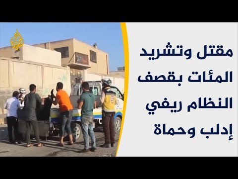 مقتل وتشريد المئات بقصف النظام ريفي إدلب وحماة