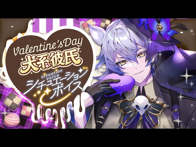 【ASMRシチュエーションボイス】犬系彼氏のバレンタイン準備【#バイノーラルマイク #Vtuber】