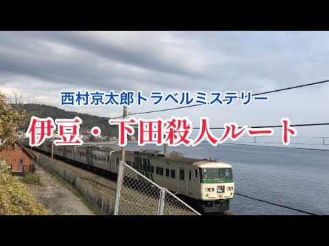 【西村京太郎トラベルミステリーOP再現】伊豆・下田殺人ルート - YouTube