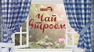 «Чай втроём»: Александр Седунов о первых археологических находках, школе-роддоме и самых вкусных щах