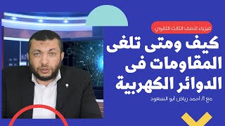 فيزياء 3 ثانوي - كيف ومتى تلغى المقاومات فى الدوائر الكهربية ؟ مع أ/ أحمد رياض أبو السعود