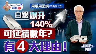 周融周圍講(三百五十五)白銀爆升140%可延續數年？有4大理由！