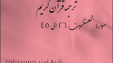 شیخ امیر حسین باچا قرآن کریم پشتو ترجمه سورة العنكبوت 26 الى 45