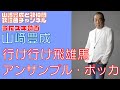 【山崎豊成】アンサンブル・ボッカ/行け行け飛雄馬【うたスキ動画】