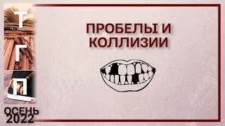 Пробелы и коллизии