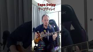 ディレイの基本3タイプを弾いてみた #delay #guitareffects #ディレイ #ギターエフェクター