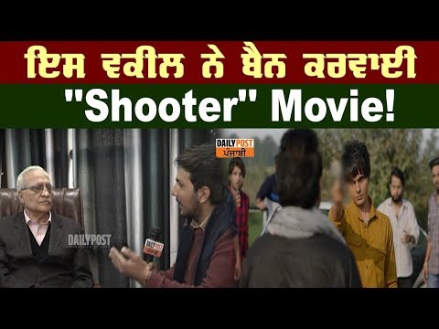 ਵਕੀਲ ਤੋਂ ਸੁਣੋ ਕਿਉਂ ਉਹਨਾਂ ਨੇ ‘‘Shooter’’ Movie ਬੈਨ ਕਰਵਾਉਣ ਲਈ ਚੁੱਕਿਆ ਕਦਮ