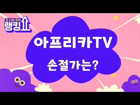 아프리카TV, 동영상 서비스 끝났다…매도 의견! [랭킹쇼, 오 나의 주식] #랭킹쇼 #토마토tv