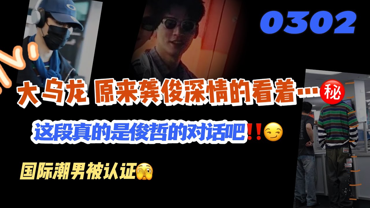 0302大烏龍 原來龔俊深情的看著…㊙️這是俊哲兩人的對話吧‼️國際潮男被認證⬆️#張哲瀚 #张哲瀚 #龚俊 #龔俊 #俊哲 #山河令 #lld #搬運 