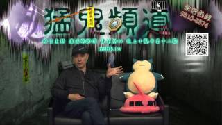 猛鬼頻道 ep71 - 潘師傅弟子法紫來電分享朋友病足兩年仍未好轉,,,特意請潘師傅幫忙問個究竟.原來...... - 20170323c