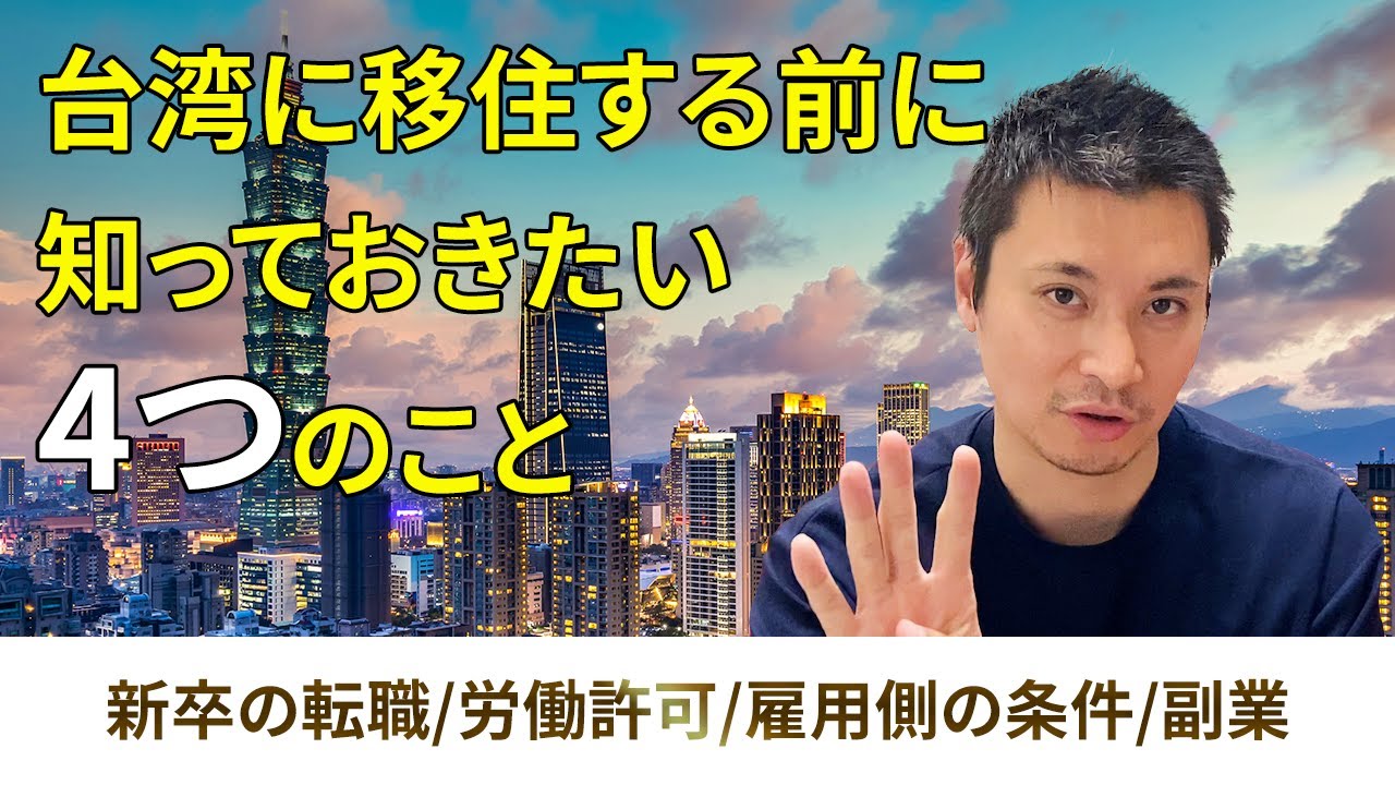 台湾移住/台湾転職を叶えたい人が必ず知っておきたい4つのこと