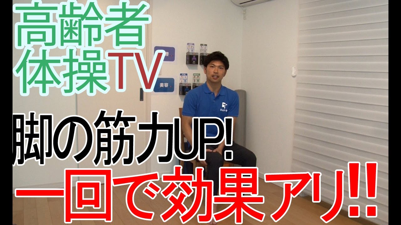 脚の筋力up 一回で効果あり 高齢者体操tv Youtube