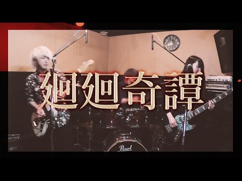 廻廻奇譚（covered by そこに鳴る） (ドラム譜面/カバーver/TVアニメ『呪術廻戦』OPテーマ) - Eve
