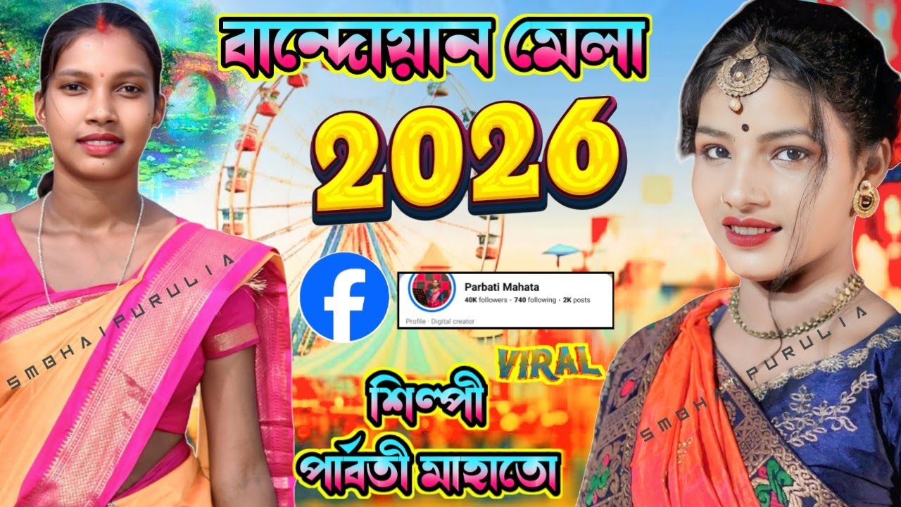 বান্দোয়ান মেলা 2026 !! Facebook ভাইরাল শিল্পী - পার্বতী মাহাতো !! New Jhumur Song !! Jhargram Jhumur