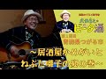【青森県つがる市③】居酒屋かめがいとねぶた囃子の宴の巻/孤独のグルメ原作者 久住昌之のビータ酒 #久住昌之 #孤独のグルメ #ビータ酒 #下関 #고독한미식가 #孤独的美食家 #孤獨的美食家