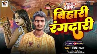 BN Raja--- new Bhojpuri-- song #2025 --बिहारी रंगदारी## biru raja ##---❤---##