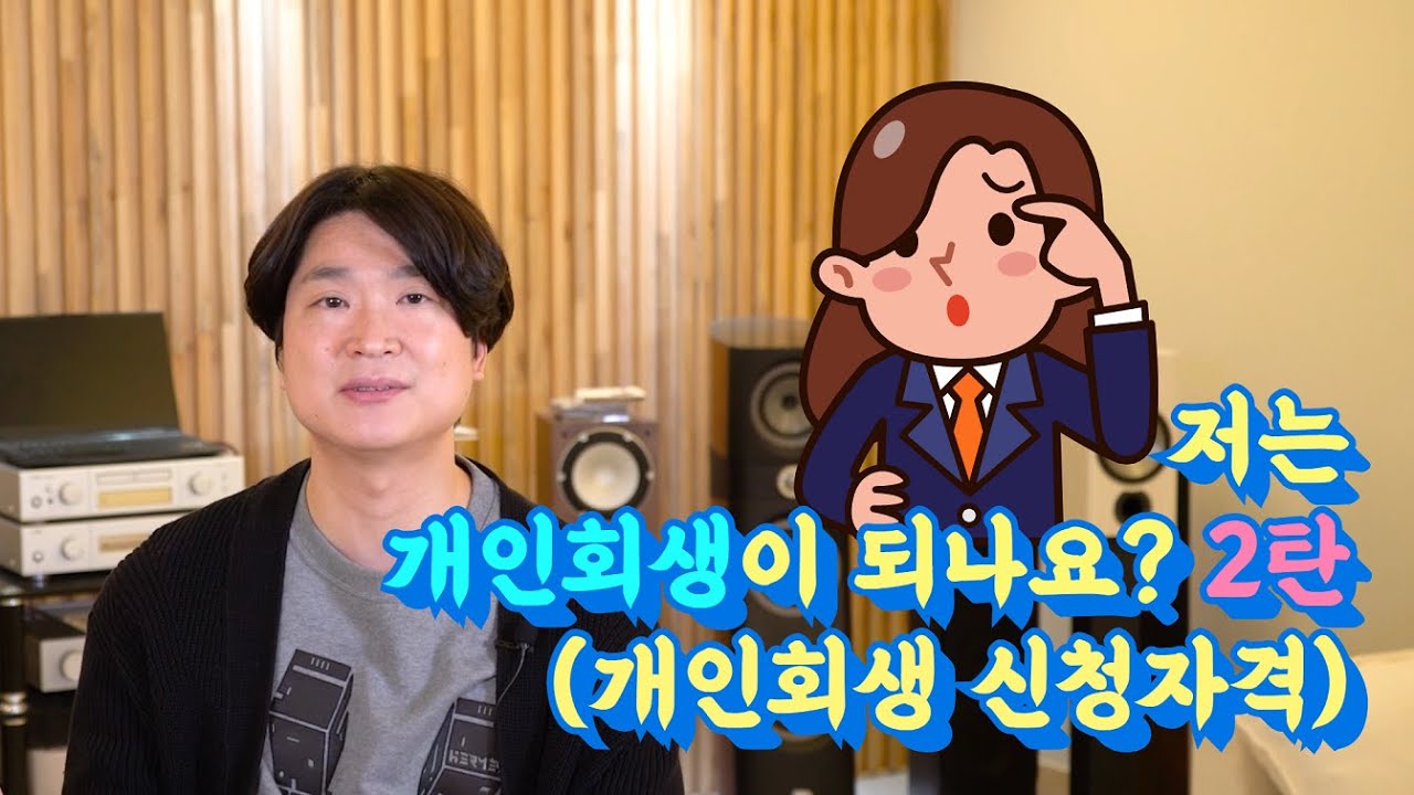 저는 개인회생이 되나요? 2탄 (개인회생 신청자격) @회생의고수 #52 영상 미리보기