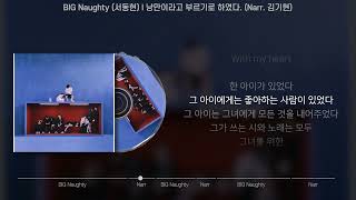 Video thumbnail of "BIG Naughty (서동현) - 낭만이라고 부르기로 하였다. (Narr. 김기현) (가사/Lyrics)"